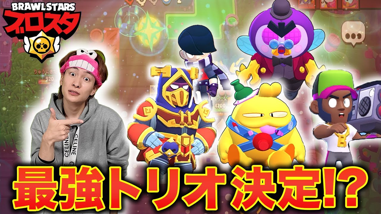 勝率92%超えの最強トリオで敵をフルボッコにして無双したったｗ【ブロスタ】