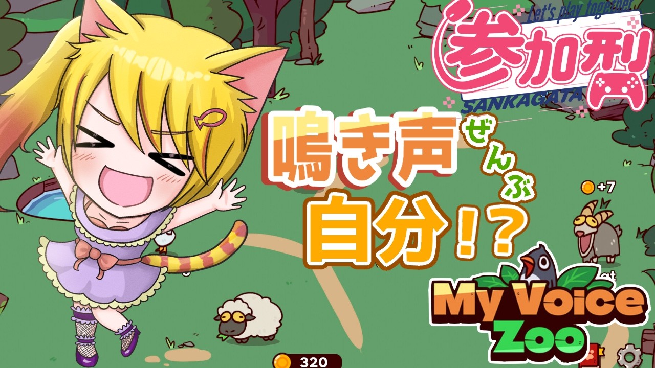 【リスナーさん参加型】みんなで面白い動物園をつくりませんか？　＃MyVoiceZoo