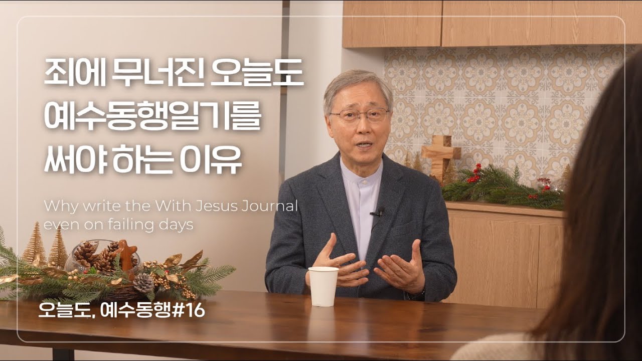 유기성목사 | 죄에 무너진 오늘도 예수동행일기를 써야 하는 이유 | 오늘도 예수동행 ep16 #유기성목사설교