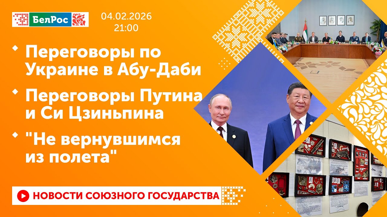 Переговоры по Украине в Абу-Даби / Переговоры Путина и Си Цзиньпина / 
