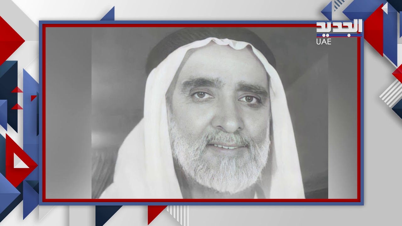 وفاة أحمد بن محمود البلوشي أول سكرتير خاص للشيخ زايد ... إليكم أبرز المحطات في حياته