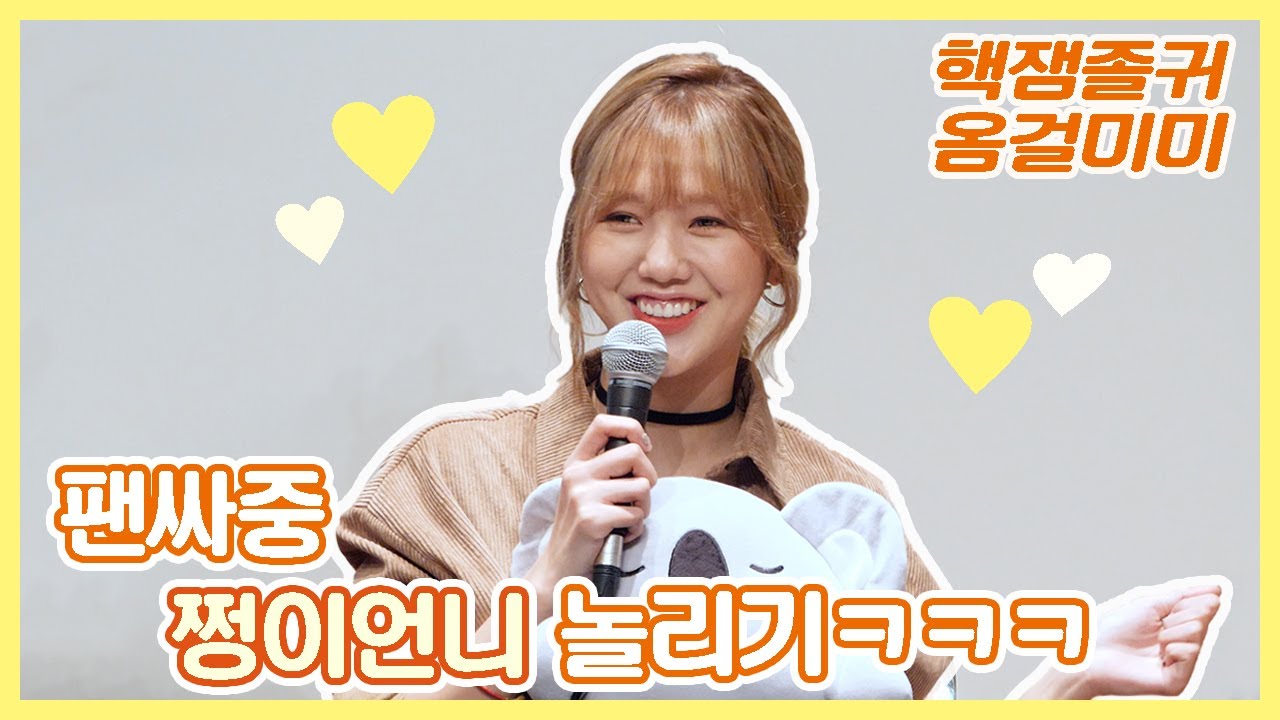 180915 오마이걸(OH MY GIRL) 미미(MIMI) - 효정언니를 좋아하는 미미 [직캠/Fancam] @심석홀 불꽃놀이 팬사인회