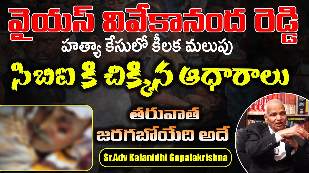 BIG update on YS Vivekananda Reddy Death Case | CBI Notice to YS Bhaskar Reddy |Advocate Kalanidhi