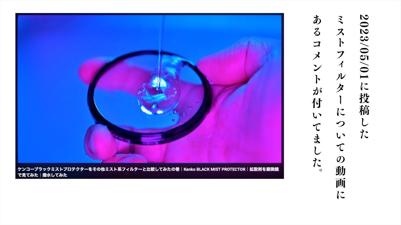 続・ケンコーブラックミストプロテクターをその他ミスト系フィルターと比較してみた(補足編)の巻｜Kenko BLACK MIST PROTECTOR｜Tiffen Black Pro-Mist 1/8