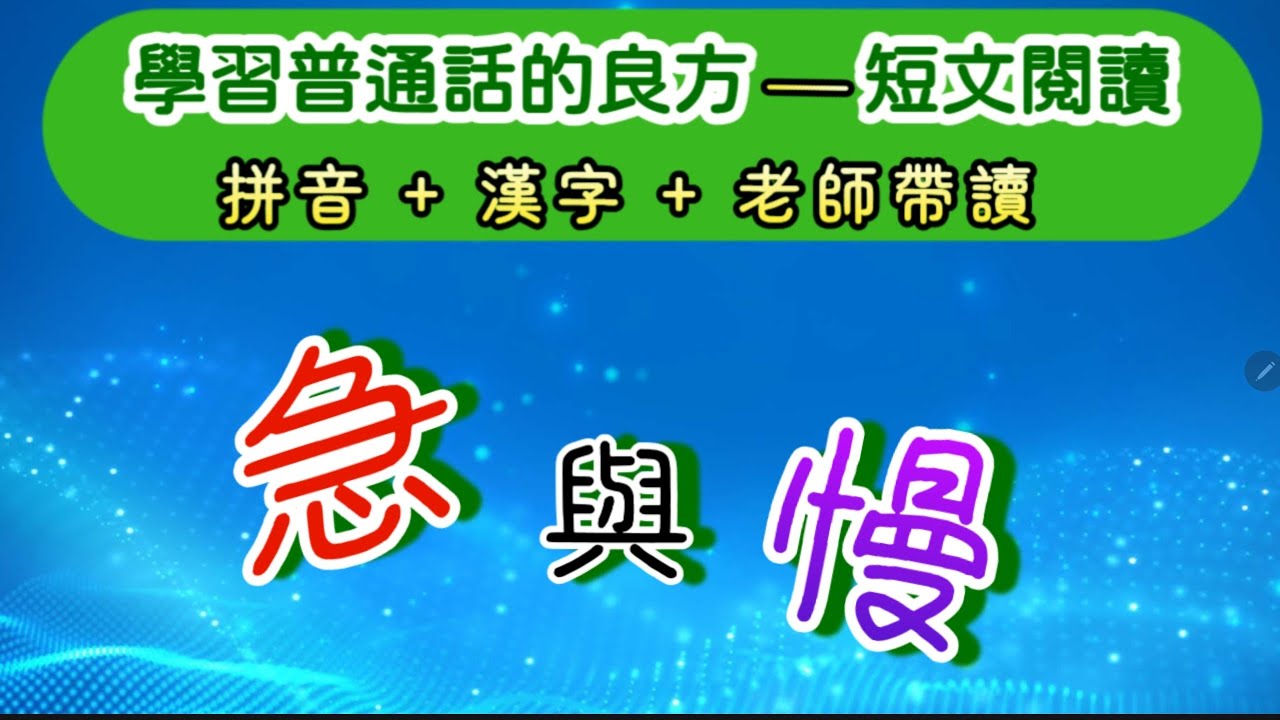實戰普通話閱讀篇#251：社會急速發展，科技日新月異，所以我們也在不自覺中匆忙追趕，都是“急”字當頭，結果如何，我們都心中有數。“行穩致遠”才是至理名言。