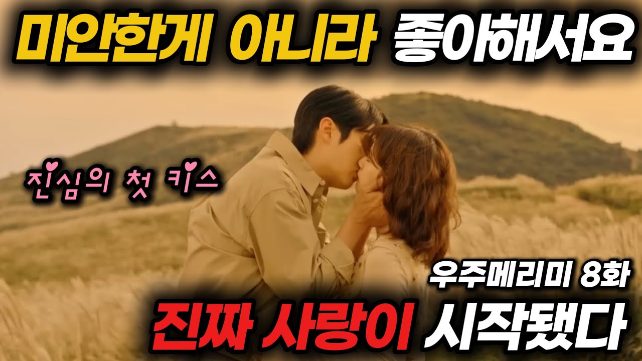 《우주메리미》8화 │ 미안한 게 아니라 좋아해서요 진짜 사랑이 시작됐다 #최우식 #정소민 #우주메리미 #첫키스