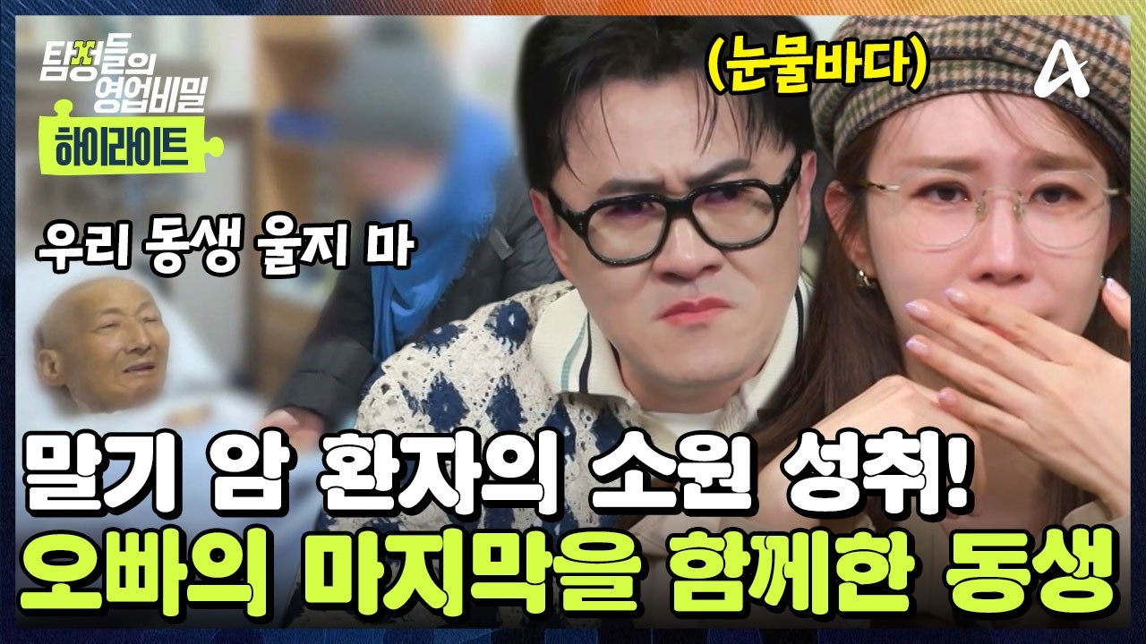 [#클립배송] 눈물의 가족 상봉! 🥹말기 암 환자의 소원이 이뤄졌다?! 🥲오빠의 마지막을 함께한 동생 | 탐정들의 영업비밀 102회