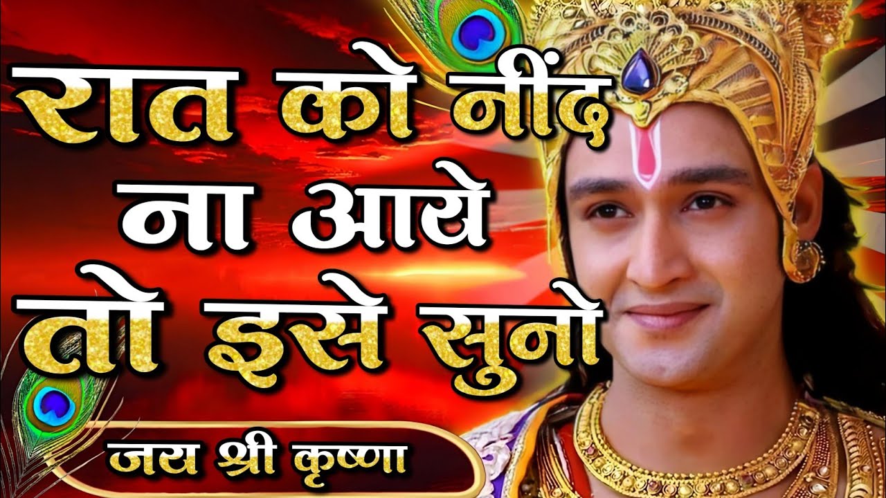 जब रात को नींद सताने लगे तो इसे सुने|krishna anand| Krishna Motivational Speech |#krishna_motivation
