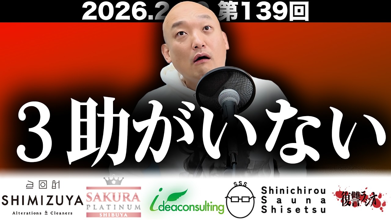 【３助寝坊不在】第１３９回復讐ラジオ〜３助がいないの回〜