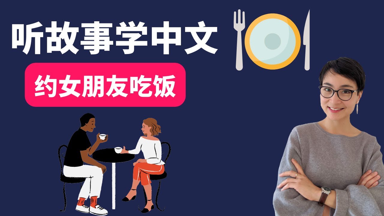 0449 G 约女朋友吃饭  听故事学中文 Asking Your Girlfriend to Dinner: Learn Chinese Through Stories