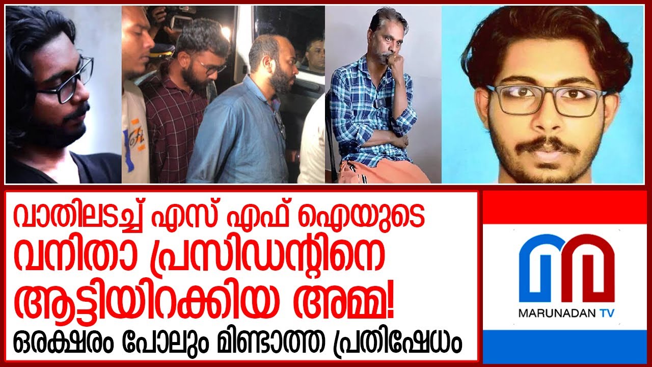 ഇനി എസ് എഫ് ഐ നേതാക്കള്‍ സിദ്ധാര്‍ത്ഥിന്റെ വീട്ടില്‍ പോകില്ല I  Wayanad sidharth