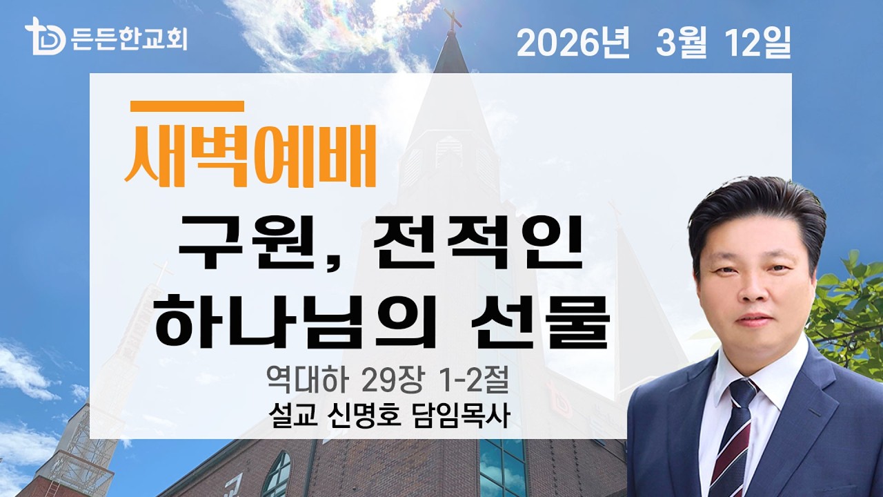 2026-03-12 새벽예배ㅣ신명호 담임목사ㅣ구원, 전적인 하나님의 선물ㅣ새벽예배