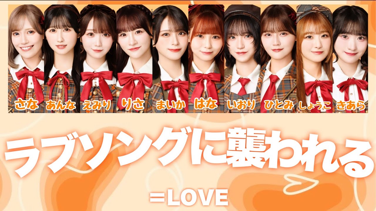 ＝LOVE (イコールラブ) - ラブソングに襲われる 【歌割り / 歌詞 /パート分け】
