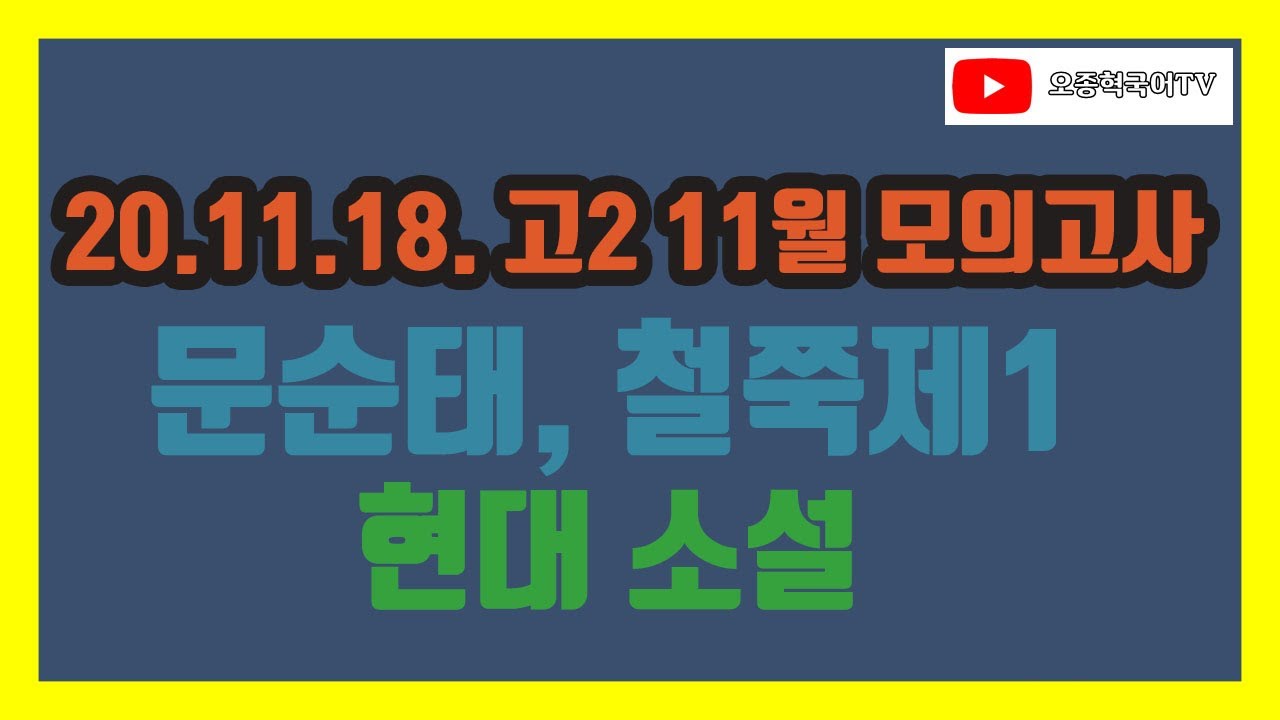 2020학년도 고2 11월 모의고사, 현대소설, 문순태, 철쭉제1