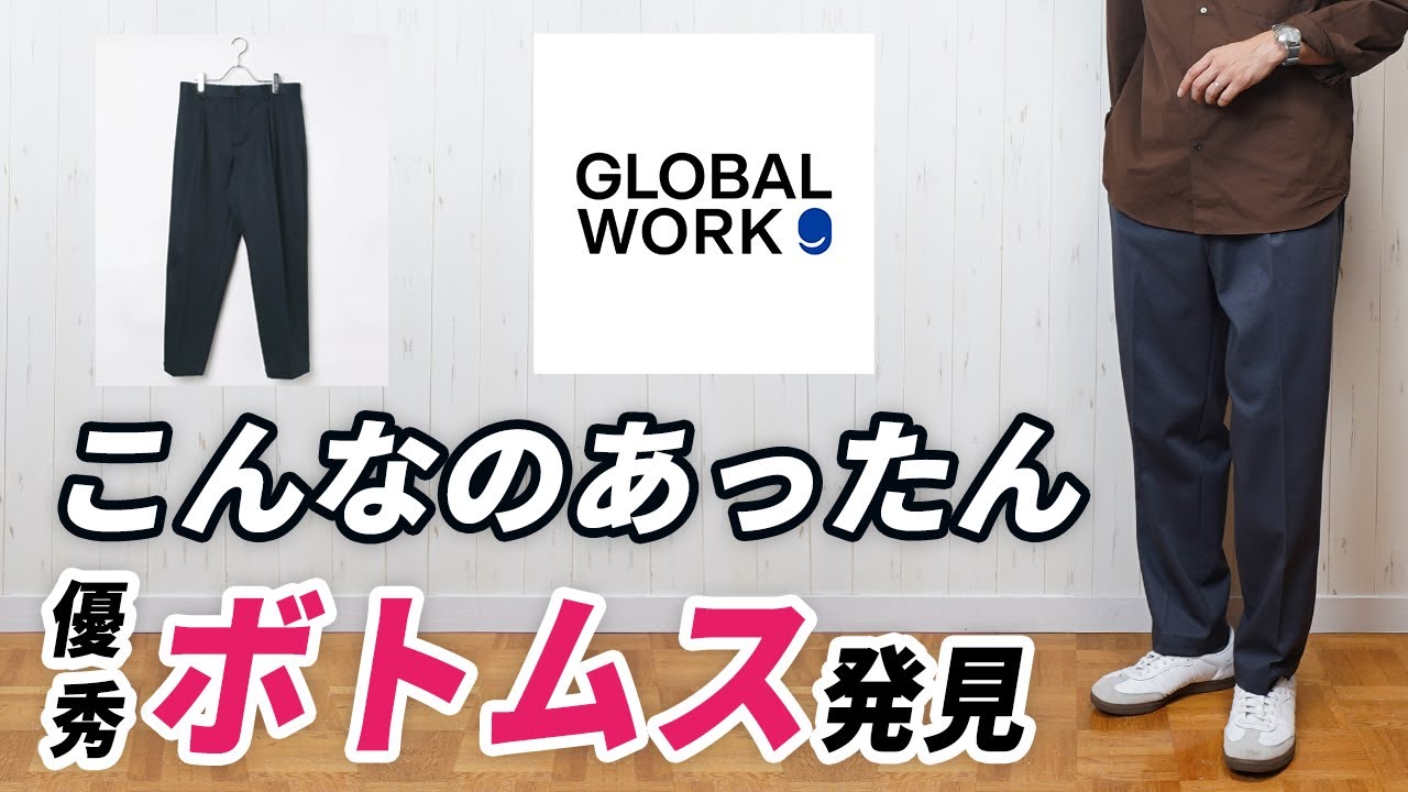 【知らんかった】メンズに告げたい！大人に似合う新ボトムス【グローバルワーク】