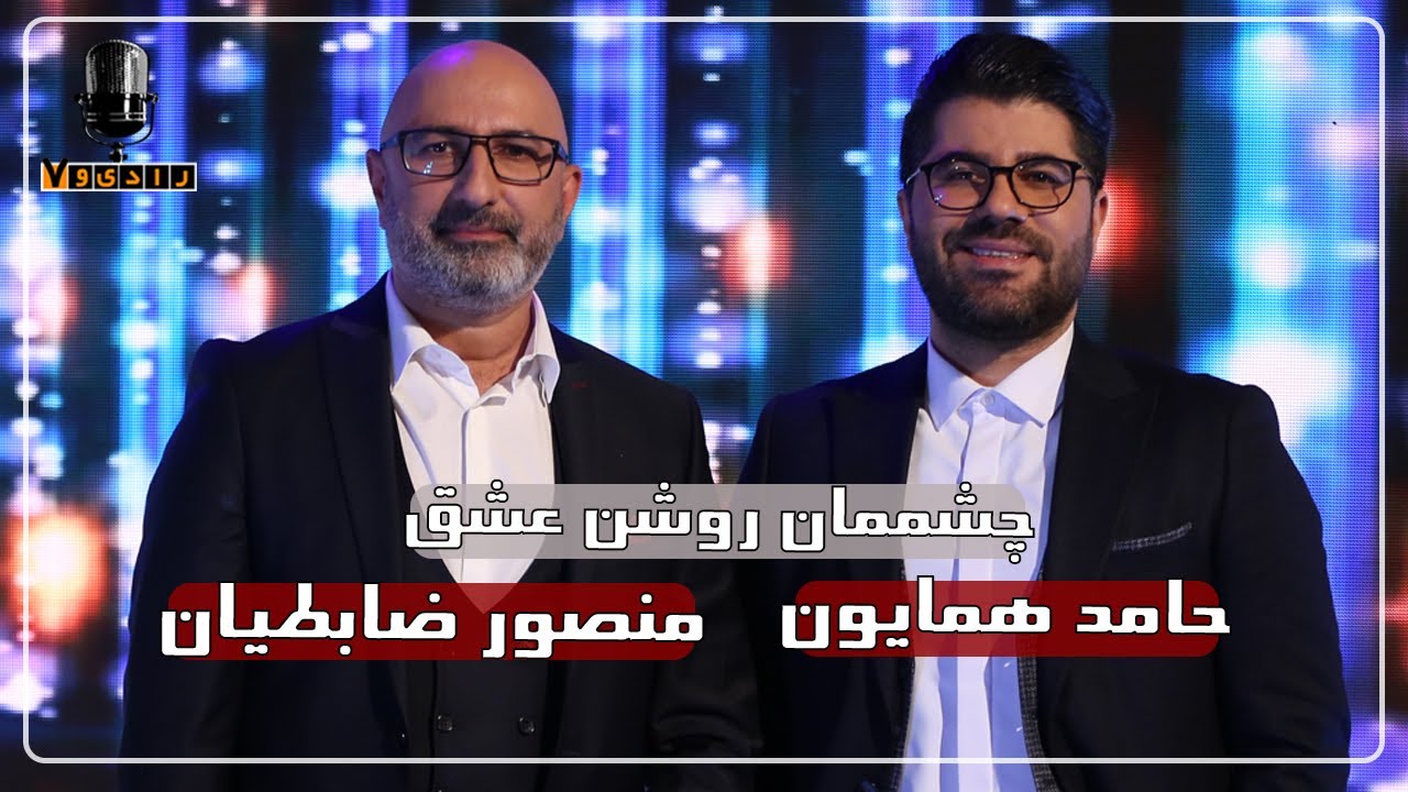 رادیو هفت - حامد همایون - چشممان روشن عشق | Radio Haft