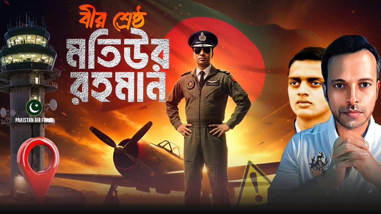 যেভাবে প্লেন হাই'জেক করলেন মতিউর রহমানের | কে এই রাশেদ লতিফ | History of Motiur Rahman