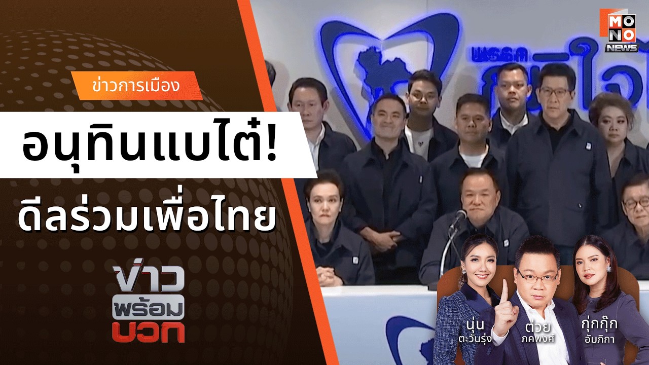 อนุทินแบไต๋! ดีลร่วมเพื่อไทย | ข่าวพร้อมบวก  | 9 ก.พ. 69