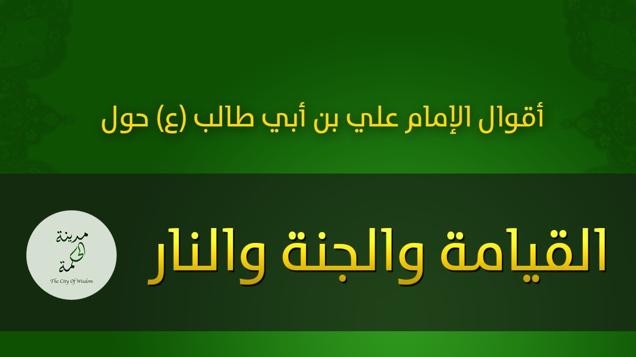 حكم وأقوال حول القيامة والجنة والنار للإمام علي بن أبي طالب عليه السلام