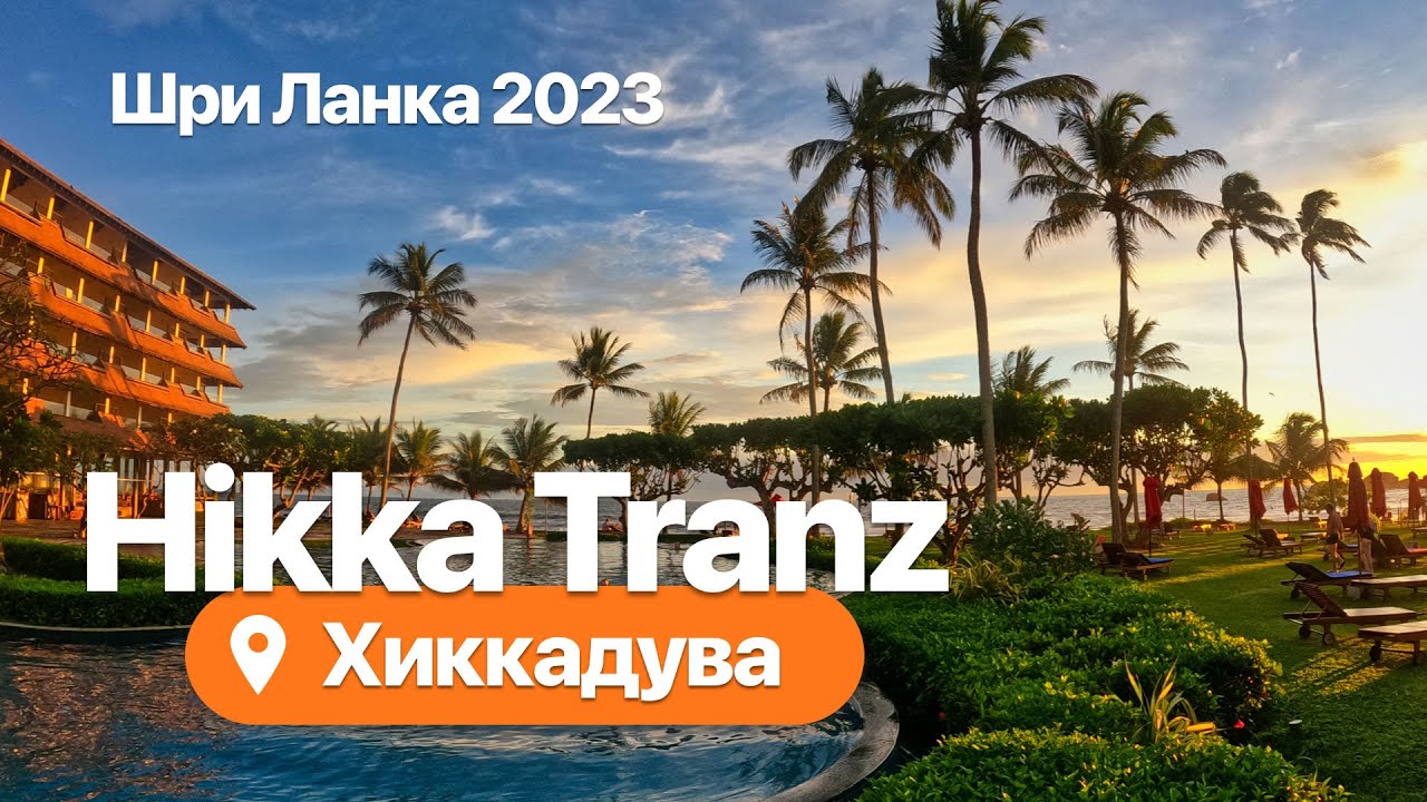 Sri Lanka - Hikka Tranz Hotel (4⭐️) 2023 Хиккадува