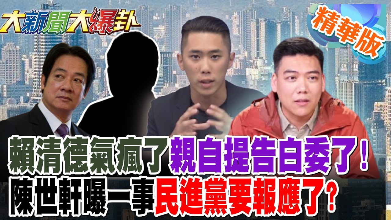 賴清德氣瘋了親自提告白委了!陳世軒曝一事民進黨要報應了?【大新聞大爆卦】精華版5 @大新聞大爆卦HotNewsTalk