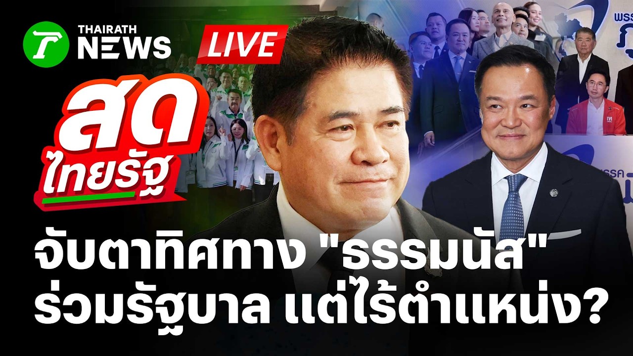 🔴LIVE : จับตา 