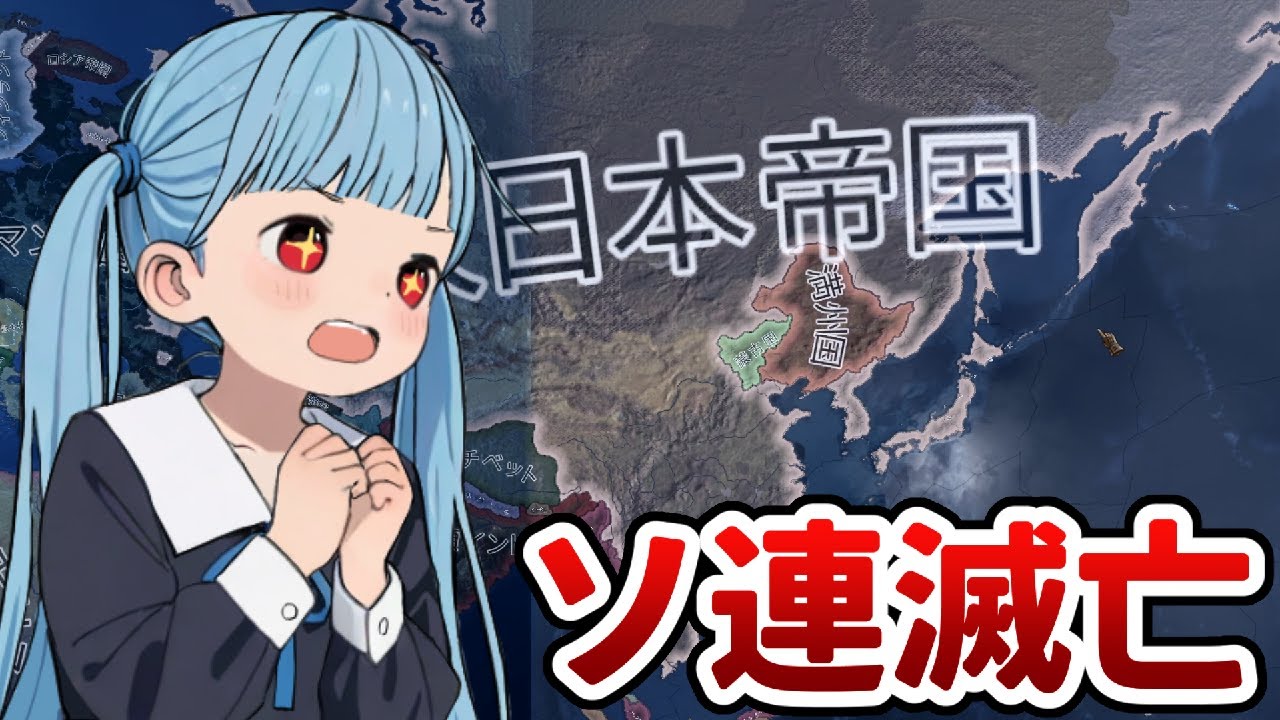 【HoI4】葵ちゃん、寄り道でソ連を滅ぼす【全実績解除目指す 日本編②】