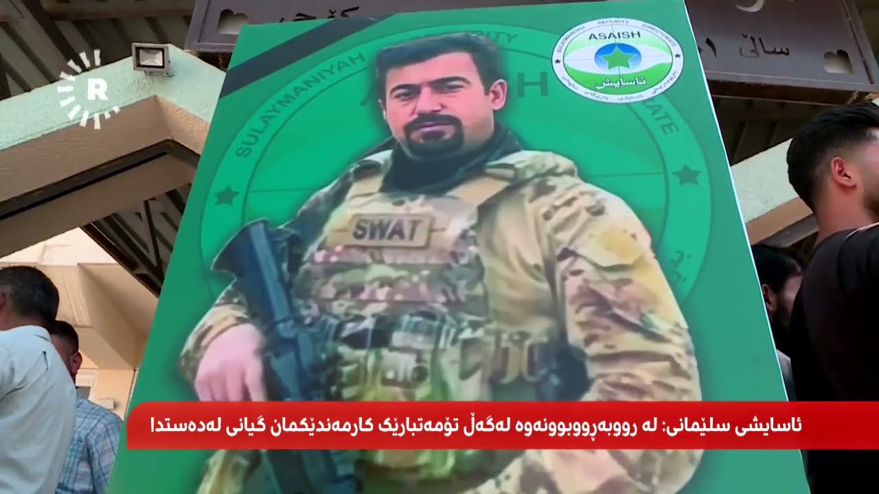 بازرگانێکی ماددەی هۆشبەر گولـلە دەنێت بە سنگی کارمەندێکی ئاسایشی سلێمانییەوە و دەیکوژێت