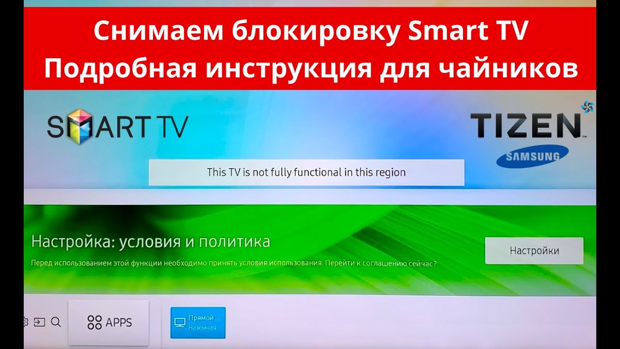 Как разблокировать смарт телевизор smart tv (samsung) от региональной блокировки.