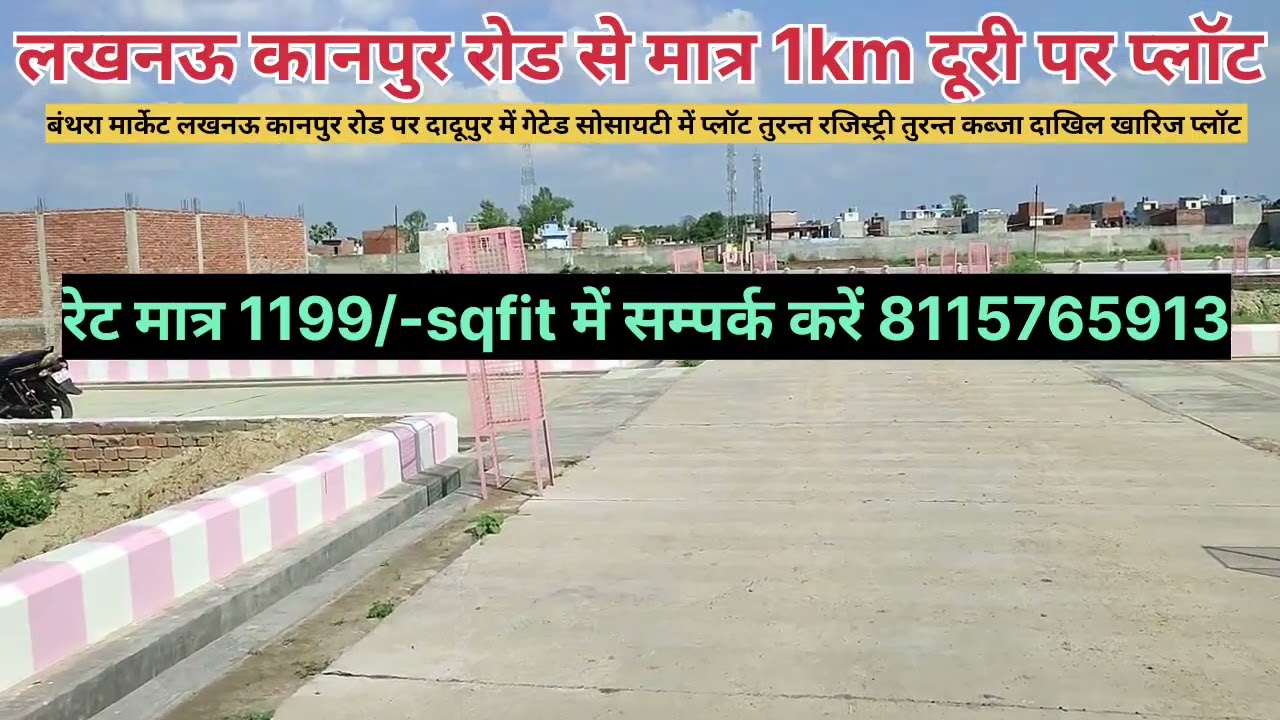 लखनऊ कानपुर रोड बंथरा मार्केट से मात्र 900 मीटर की दूरी पर दादूपुर में गेटेड सोसायटी में प्लॉट 