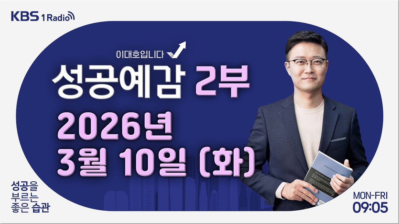 [성공예감 이대호입니다] 2부 풀영상｜이란 사태가 부른 유가 대란, 위기가 기회 될까? - 윤재성 연구원 (하나증권 리서치센터)｜KBS 260310 방송