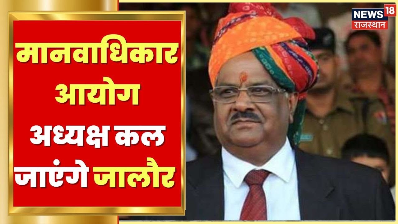 Jalore News | छात्र मौत मामले में मानवाधिकार आयोग अध्यक्ष कल जाएंगे जालौर | Hindi News