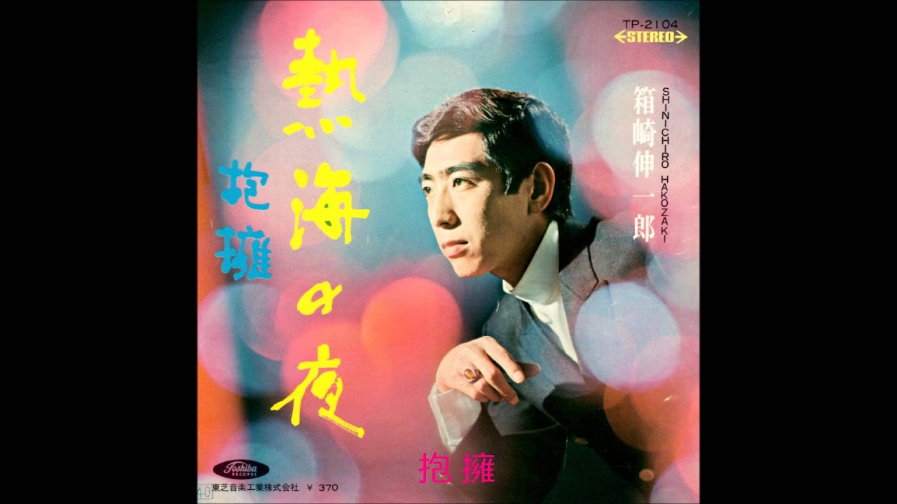箱崎晋一郎　「抱擁」 （１）