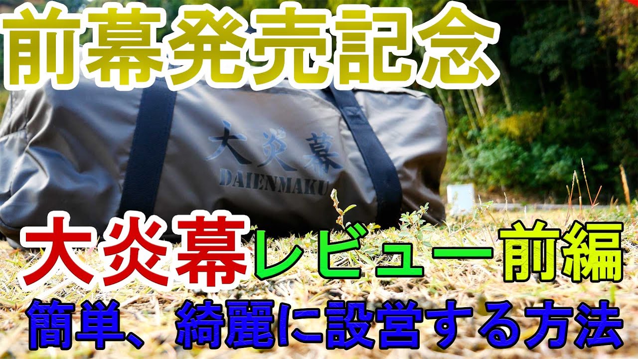 【大炎幕レビュー】前編～簡単、きれいに設営する方法～【前幕発売記念】