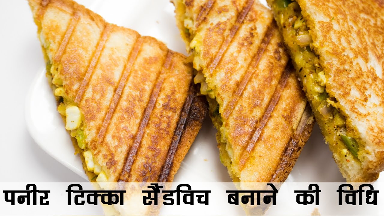 5 मिनट में पनीर टिक्का सैंडविच रेसिपी तवा पर | 5 Minute Paneer Tikka Sandwich Recipe in Hindi