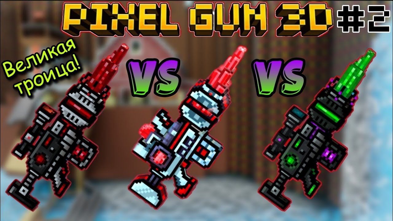 Pixel Gun 3D. {#2} Юбилейная АЧВ VS АЧВ VS Истребитель Супергероев [Сравнение]