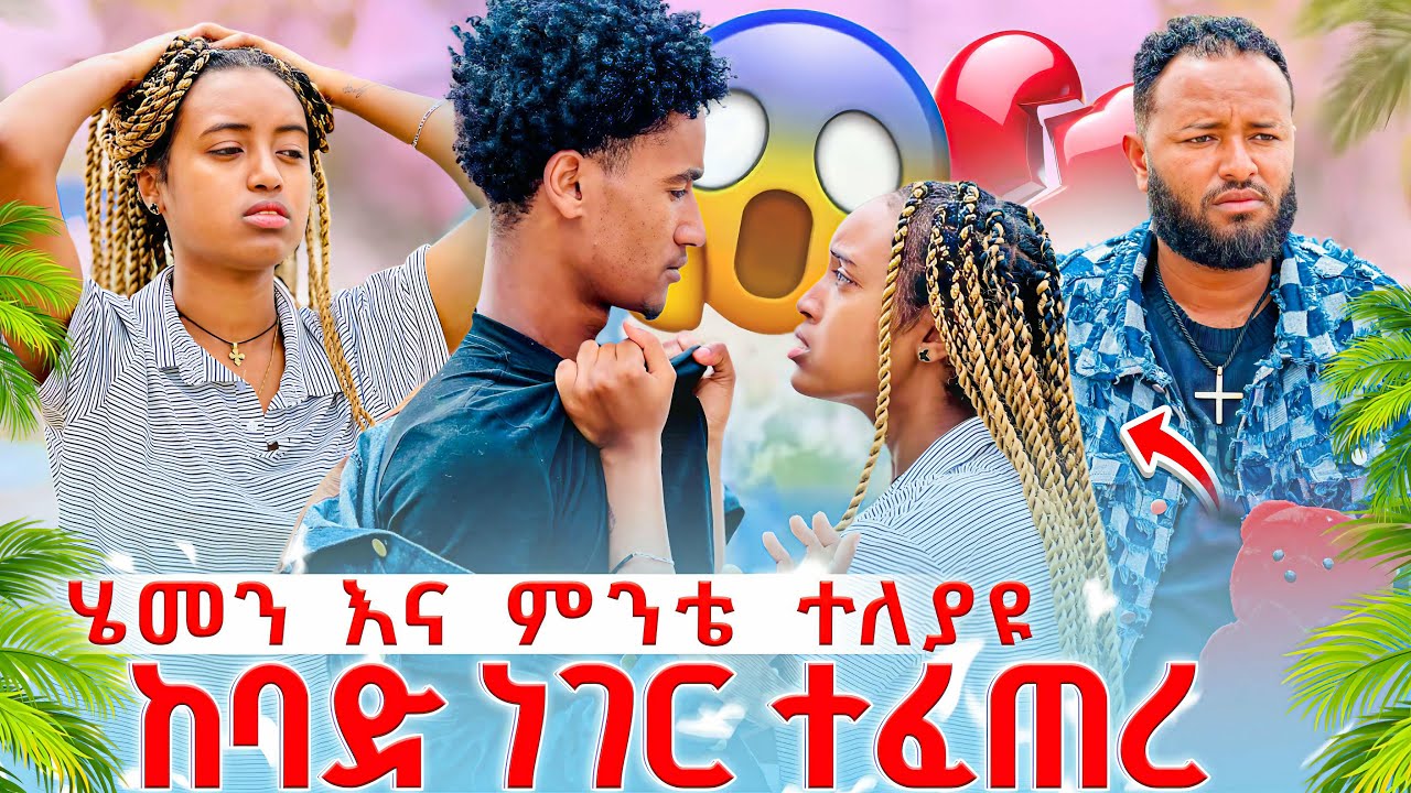 🌴 ሄመን እና ምንቴ ተለያዩ😱 ከባድ ነገር ተፈጠረ😱🫨