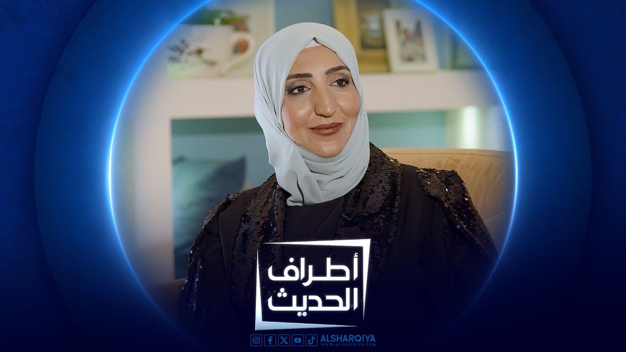 أطراف الحديث |  الأكاديمية آلاء السعدي والأكاديمية زينة خورشيد