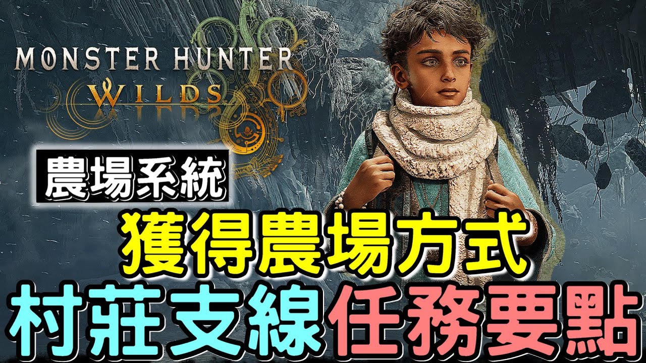 【Wilds 荒野】開啟農場系統方式 🧑‍🌾 村子支線任務詳細講解 | 同場加映 爽鋸歷戰桃毛獸 #MonsterHunterWilds #魔物獵人 #willwill