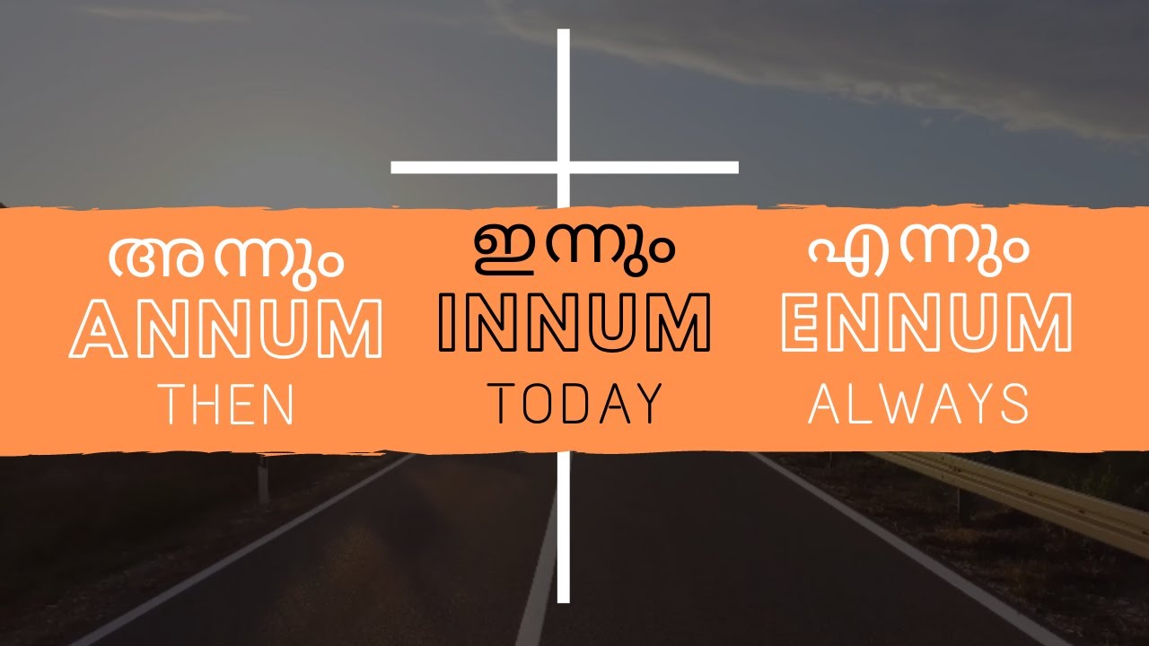 Annum Innum Ennum (അന്നും ഇന്നും എന്നും) - Faith and Grace - Original Malayalam Christian Song