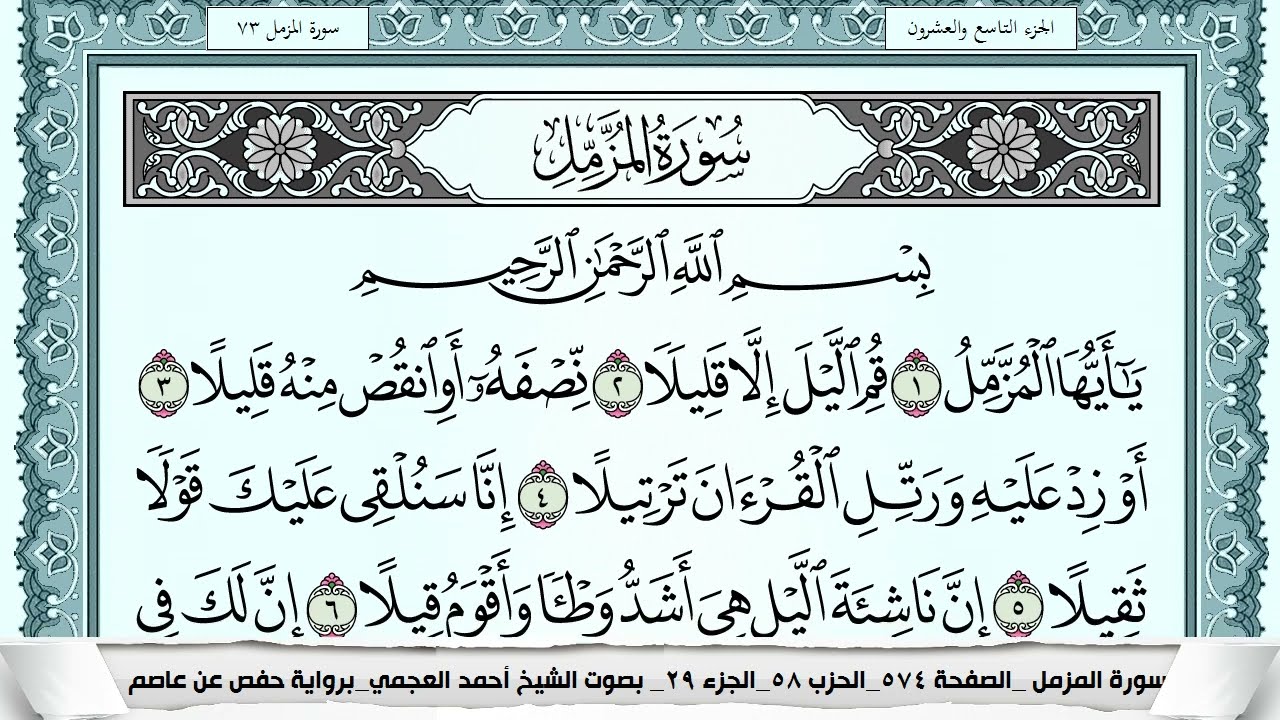 سورة المزمل  Surah Al Mozamil  احمد العجمي ahmad alajami