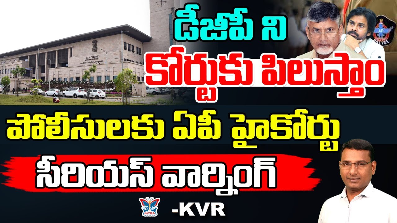పోలీసులకు ఏపీ హైకోర్టు సీరియస్ వార్నింగ్...! KVR Analysis About AP High  Court Serious On Ap Police