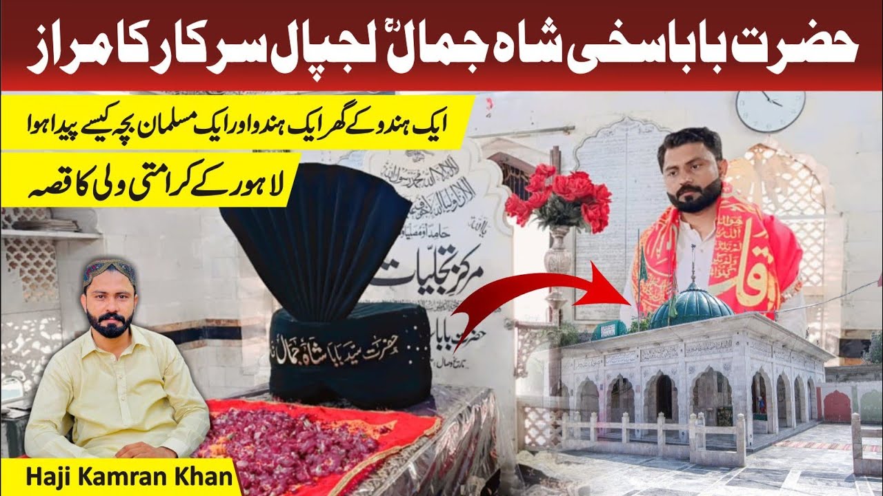 Baba Shah Jamal Lajpal Life History & Karamaat By Haji Kamran Khan  ہندو کا قصہ #baba #shahjamal
