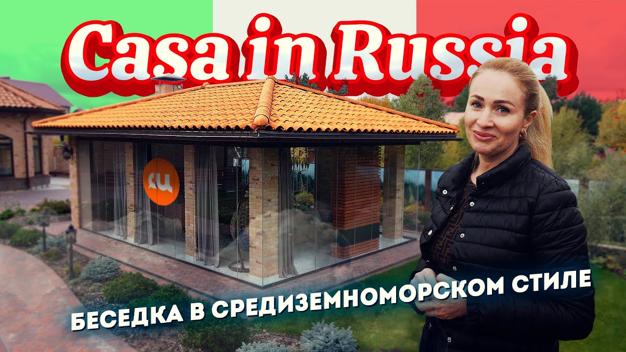 Современная беседка с печью в средиземноморском стиле с панорамным остеклением | СИ
