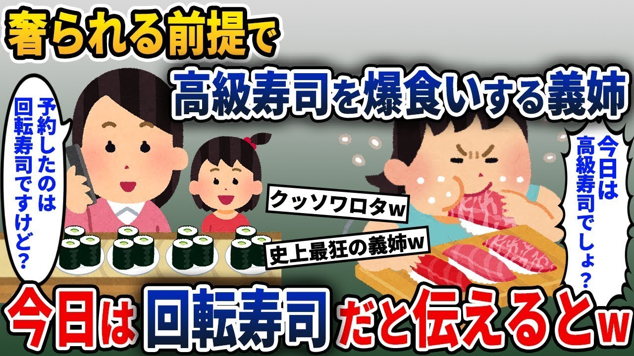 奢ってもらえると思って高級寿司店で派手に食べる勘違いの義姉→実は予約したのは回転寿司だと伝えると、驚きの展開にw