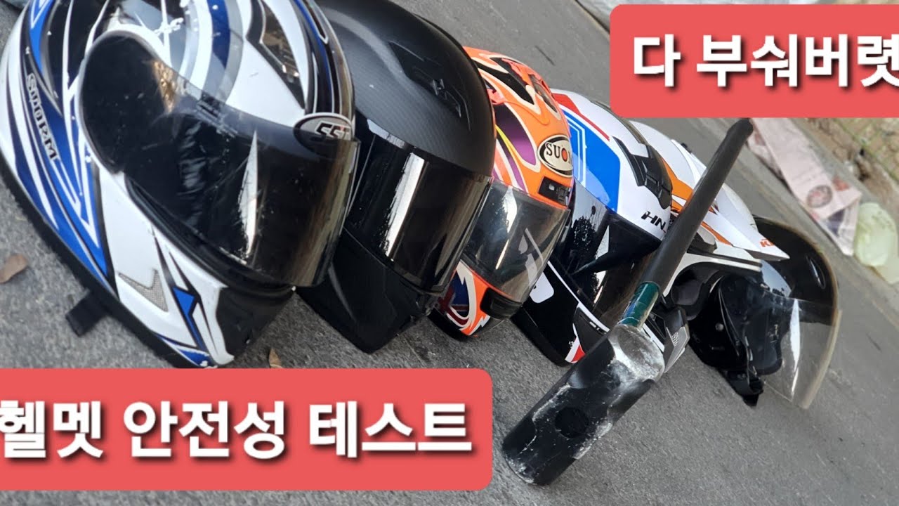[하이바] 바이크 헬멧 안전성 테스트! 충격영상~
