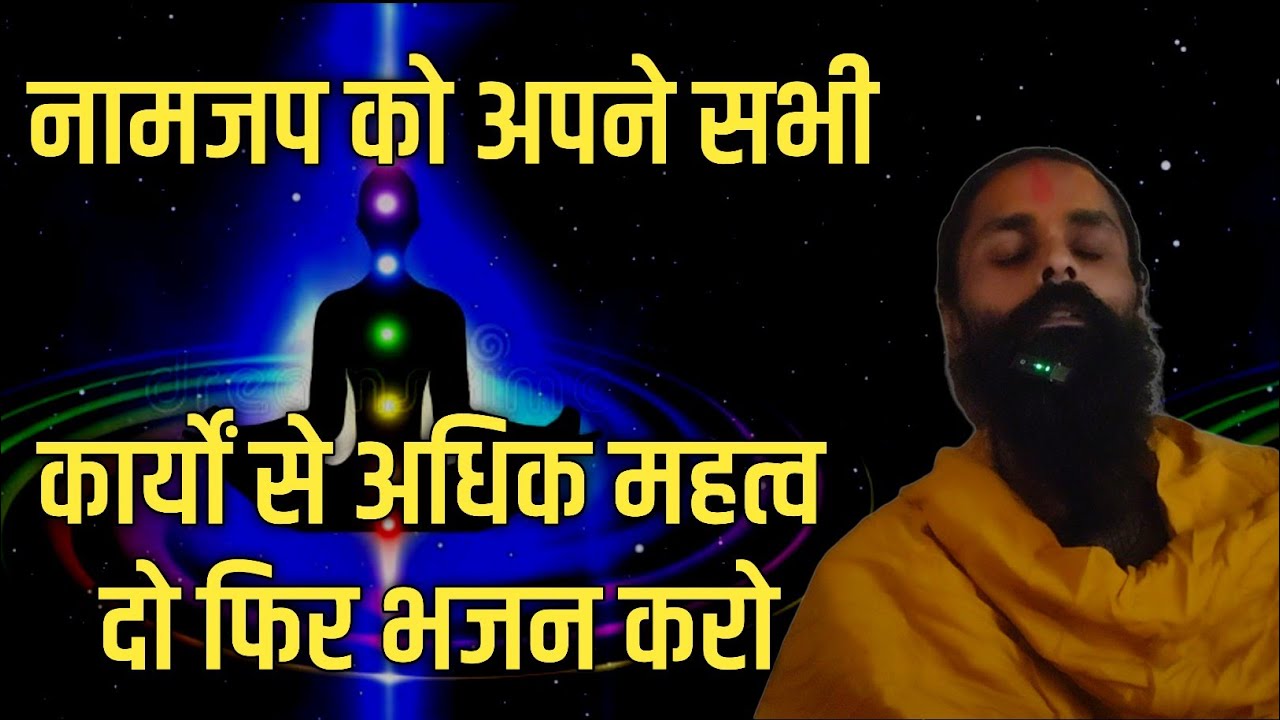 नामजप को सबसे महत्वपूर्ण समझ के फिर भजन करो।नहीं तो जप का प्रभाव समझ में नहीं आएगा।