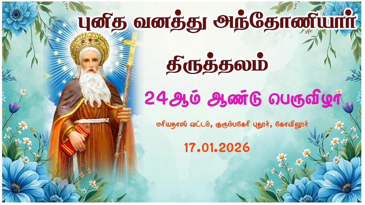 🔴LIVE | St. Anthony of the Hermit. Puthur, Kovilur, Diocese of Vellore | 17.01.2026