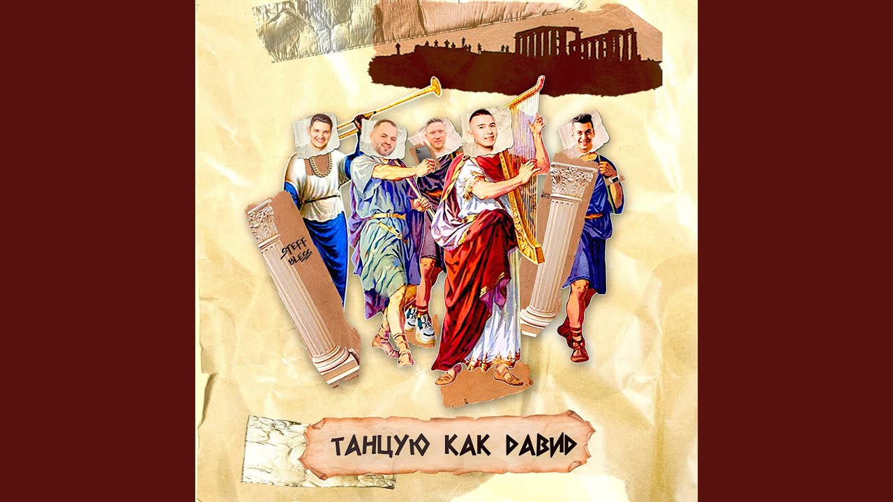 Танцую, как Давид