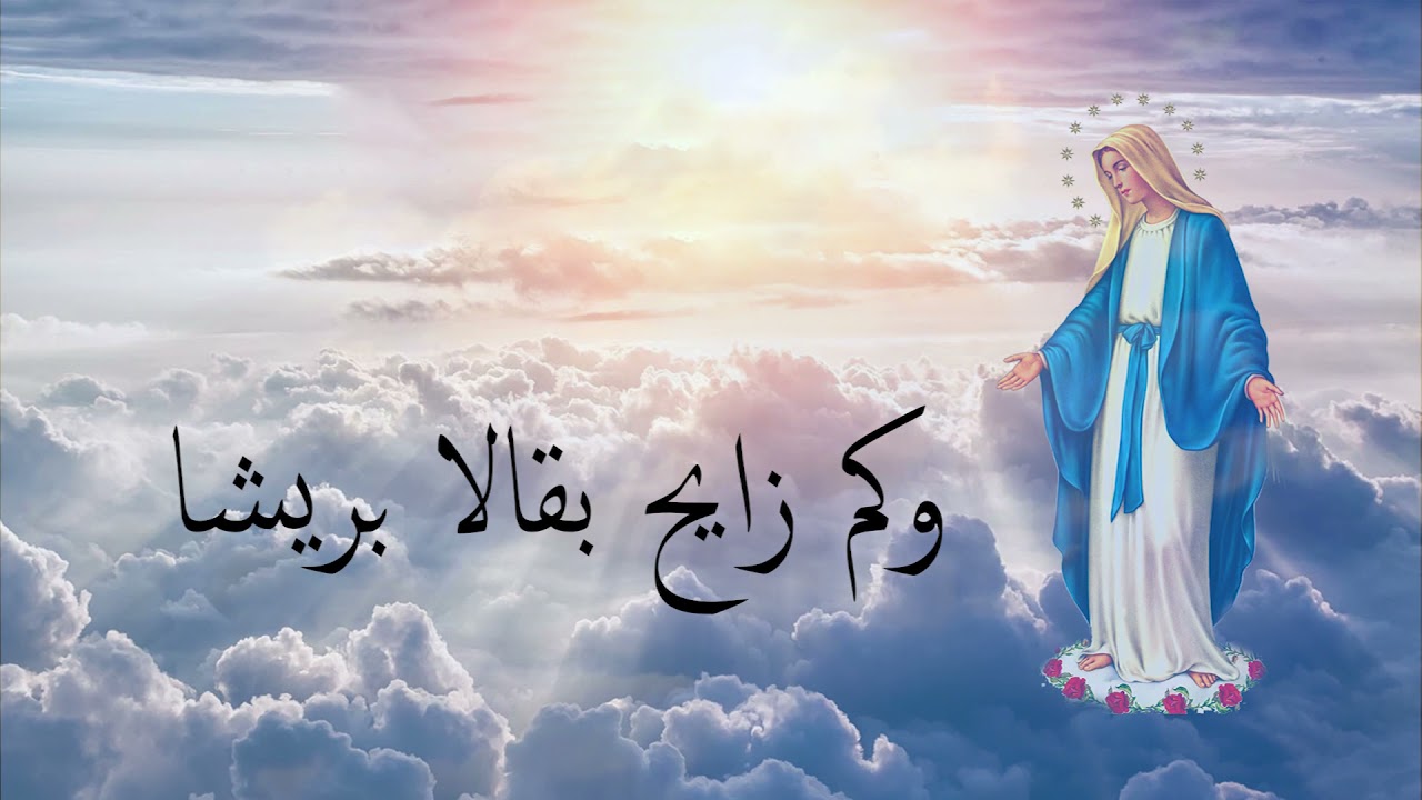 ترتيلة يمن مريم حليثا (باللغة الكلدانية) ترنيم لينوس متي